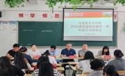 露点直播
 召开2020级思想政治教育专业学生 毕业实习动员会