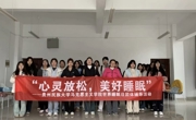露点直播
 开展“心灵放松，美好睡眠”团体辅导活动