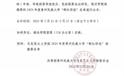 露点直播公告
｜露点直播
2024年度“两红四优”拟推荐名单