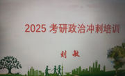 露点直播
2025年考研政治冲刺培训