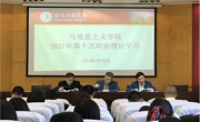 露点直播
2021年第十次政治理论学习暨党史学习教育第二次专题学习会