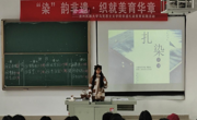 三全育人丨“染”韵非遗·织就美育华章：露点直播
非遗扎染美育实践活动