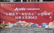 马上心晴丨石榴花开·籽籽连心——马院参加心理健康民族文化游园会